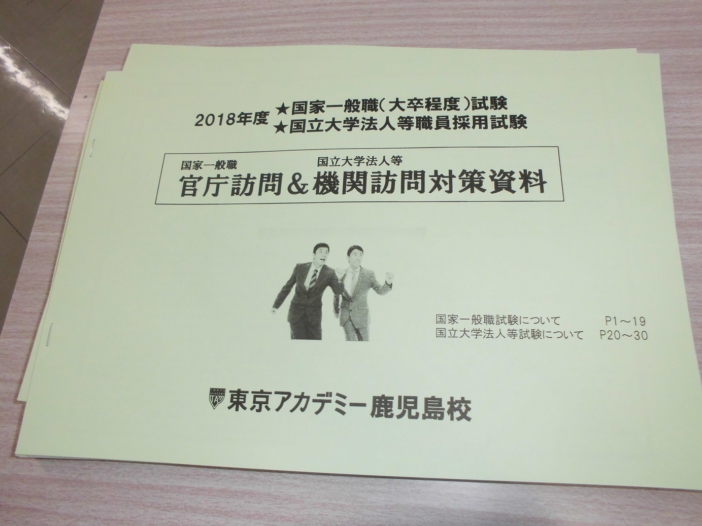 大卒程度公務員 国家一般職 国立大学法人は 業務説明会 への参加が大切なワケ 東京アカデミー鹿児島校 教員採用試験 看護師国家 試験 公務員試験 のブログ