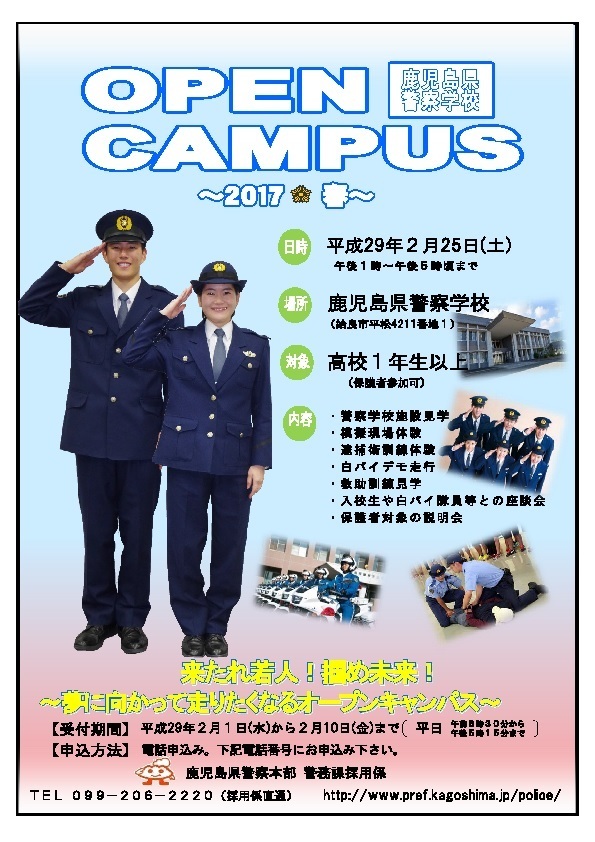 初級公務員 鹿児島県警オープンキャンパス開催 東京アカデミー鹿児島校 教員採用試験 看護師国家試験 公務員試験 のブログ