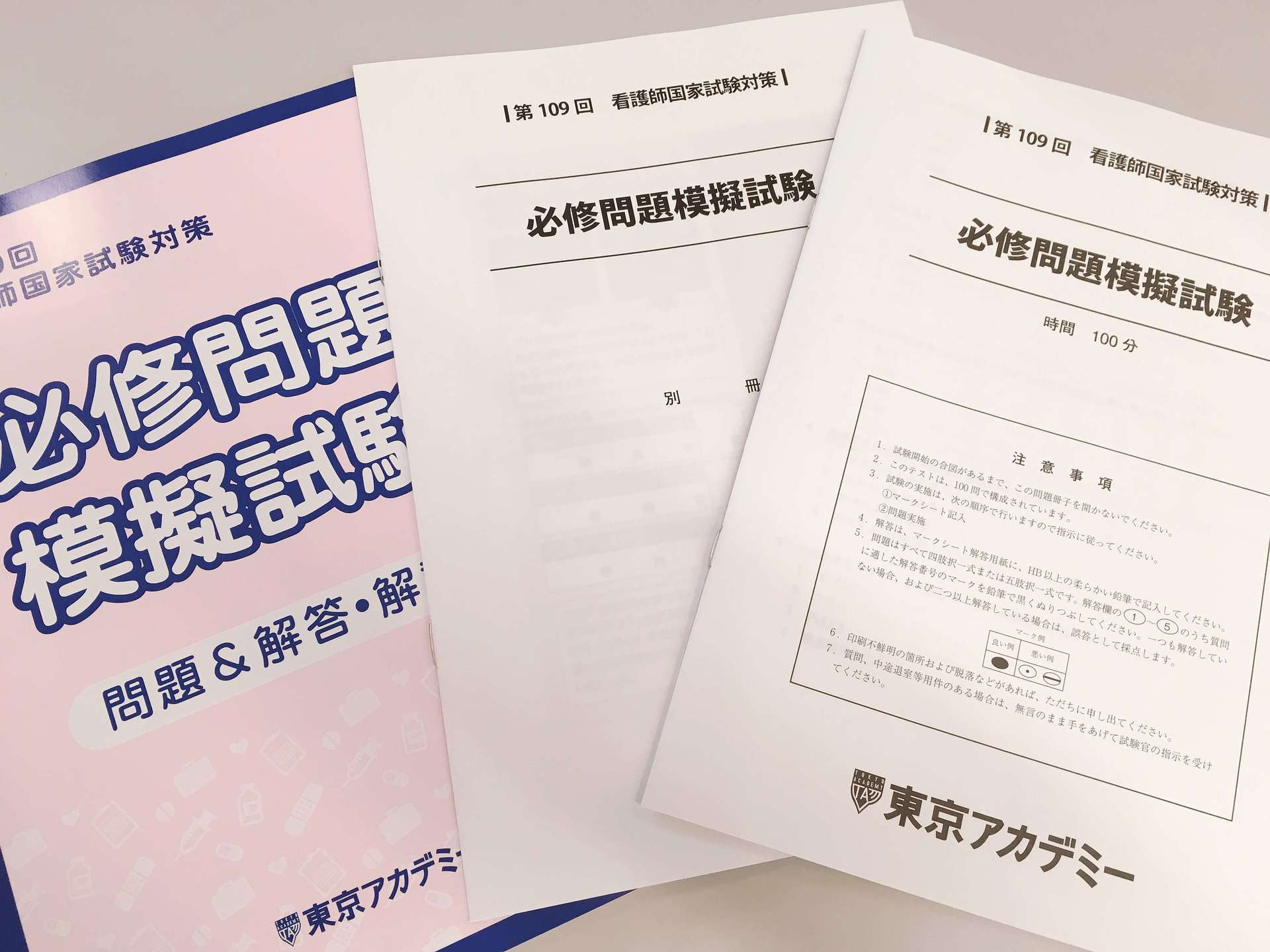 看護師 国家試験 過去問 模試 【東京アカデミー・メディックメディア】